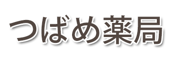 つばめ薬局 (岐阜県恵那市)